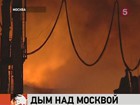 На востоке Москвы несколько районов окутаны густым едким дымом