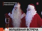 На российско-финской границе встретились Дед Мороз и Йоулупукки