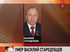 Умер бывший губернатор Тульской области Василий Стародубцев
