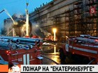 Атомную субмарину  "Екатеринбург"  восстановят, а виновных накажут.  При тушении пострадали 9 человек