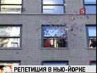 В Нью-Йорке репетировали Новогоднюю ночь и намусорили