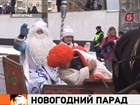 По улицам Волгограда прошли 300 Дедов Морозов и Снегурочек