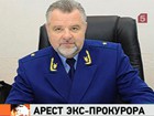 Польский суд арестовал на 40 суток бывшего зампрокурора Московской области Игнатенко