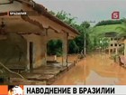 Из-за наводнения в 66 городах Бразилии объявлен режим чрезвычайной ситуации