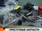 В Москве перекрыли крупнейший канал поступления на российский рынок контрафактных автозапчастей