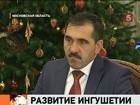 Глава Ингушетии доложил Владимиру Путину о социально-экономическом развитии республики