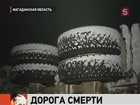 Единственную дорогу, которая связывает Магадан с отдаленным районом на крайнем севере области, прозвали «дорогой смерти»