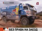 Российский экипаж «КАМАЗ-мастер» сняли с гонки «Дакар»