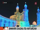 В китайском Харбине открывается фестиваль льда и снега