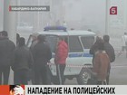 В Нальчике совершено нападение на сотрудников ДПС