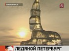 На берегах Оби построили... город на Неве