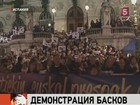 На улицы испанского города Бильбао вышли 15 тысяч басков