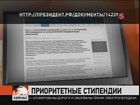 Президентскую стипендию получат студенты и аспиранты, обучающиеся по приоритетным направлениям модернизации российской экономики