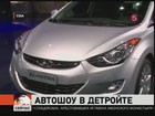 На автосалоне в Детройте выбрали лучший легковой автомобиль 2011 года