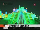 Ледовый фестивале в китайском Харбине побил сразу несколько мировых рекордов