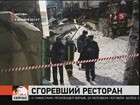 На месте сгоревшего ресторана в Москве задержаны мародёры