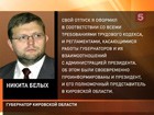 Глава Кировской области Никита Белых считает критику в свой адрес не вполне обоснованной