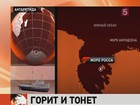 У берегов Антарктиды, в море Росса, терпит бедствие судно, на котором работали российские моряки