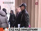 В Волгоградском областном суде начался процесс по громкому делу автоинспекторов-взяточников