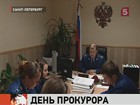 С чего начинается день прокурора?