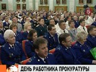 Генеральной прокуратуре России исполняется 290 лет