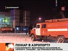 Второй пожар за два дня случился в екатеринбургском аэропорту "Кольцово"