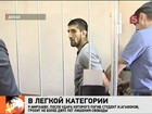 Борцу Расулу Мирзаеву, от удара которого погиб студент, смягчили обвинение