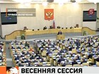 Новая российская Дума начала работу