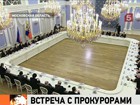 Дмитрий Медведев встретился в Горках с прокурорами