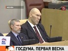 Первый рабочий день новой Государственной Думы