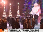 Пятница, тринадцатое, снова Новый год