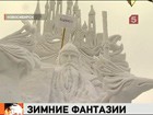 В Новосибирске  проходит фестиваль  ледяных скульптур