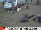 В Оренбурге завершено расследование дела о совращении детей в секте Веснина