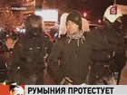 Более трёх десятков человек ранены во время столкновений в Бухаресте