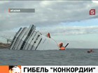 Пассажиры круизного лайнера Costa Concordia рассказывают детали кораблекрушения