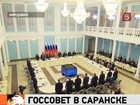 Дмитрий Медведев проводит в Саранске заседание президиума Госсовета