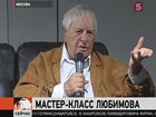 Режиссер Юрий Любимов поделился секретами мастерства на встрече в Центре современного искусства в Москве