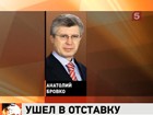 Глава Волгоградской области Анатолий Бровко отправлен в отставку