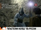 Саратовские почитатели Толкиена сняли собственную версию «Властелина колец»