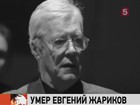 В Москве скончался народный артист Евгений Жариков