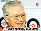 Не стало актера Евгения Жарикова. Он сыграл в десятках фильмов, но главной стала киноэпопея "Рожденная революцией"