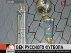 Российский футбольный союз празднует юбилей