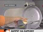 В правилах торговли планируют исключить пункт об обязательном предоставлении продуктов в нарезанном виде