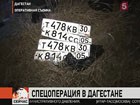 Силовики Дагестана провели успешную спецоперацию в Кизилюртовском районе