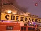 На юге Москвы всю ночь тушили пожар в магазине спецодежды