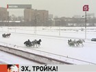 По Москве промчались восемь троек