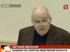 Академик РАН Евгений Велихов вновь избран секретарем Общественной палаты России