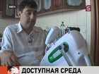 В Омской области началась реализация программы «Доступная среда»