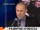 Владимир Путин в Кемерово - об инновациях и достатке горняков