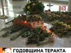 В аэропорту «Домодедово» прошла панихида по погибшим во время теракта год назад